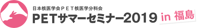 PETサマーセミナー2019 in 福島